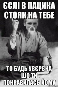 єслі в пацика стояк на тебе то будь увєрєна шо ти понравилась йому