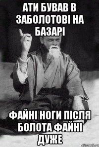 Ати бував В Заболотові на базарі файні ноги після болота Файні дуже