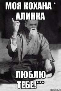 моя кохана * АЛИНКА Люблю тебе!***