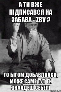 А ти вже підписався на Забава - zbv ? то бігом добавляйся, може саме тут ти знайдеш себе!!!