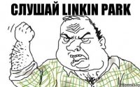 слушай LINKIN PARK