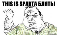 THIS IS SPARTA БЛЯТЬ!