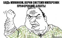 Будь мужиком, верни систему имперских преференций, блеать!