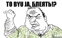 to byu ja, блеять!?