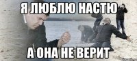 Я ЛЮБЛЮ НАСТЮ А ОНА НЕ ВЕРИТ