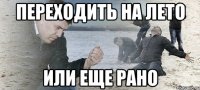 переходить на лето или еще рано