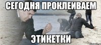 сегодня проклеиваем ЭТИКЕТКИ