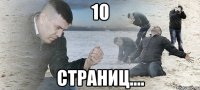 10 страниц....