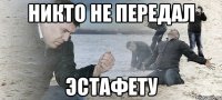 Никто не передал Эстафету