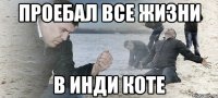 Проебал все жизни в Инди Коте