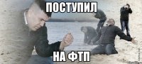 Поступил НА фтп