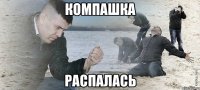 компашка распалась