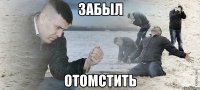 забыл отомстить