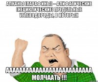 Алканы (парафины) – алифатические (нециклические) предельные углеводороды, в которых АААААААААААААААААААааааааа молчаать !!!