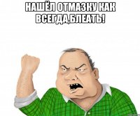 Нашёл отмазку как ВСЕГДА,БЛЕАТЬ! 