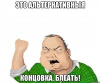 Это альтернативныя концовка, блеать!