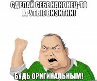 СДЕЛАЙ СЕБЕ НАКОНЕЦ-ТО КРУТЫЕ ВИЗИТКИ! БУДЬ ОРИГИНАЛЬНЫМ!