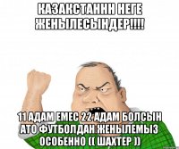 КАЗАКСТАННН НЕГЕ ЖЕНЫЛЕСЫНДЕР!!!! 11 АДАМ ЕМЕС 22 АДАМ БОЛСЫН АТО ФУТБОЛДАН ЖЕНЫЛЕМЫЗ ОСОБЕННО (( ШАХТЕР ))