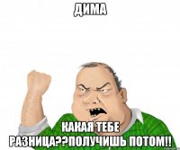 Дима какая тебе разница??Получишь потом!!