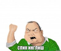  спик инглиш