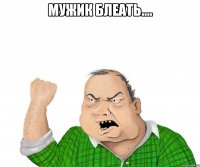 Мужик БЛЕАТЬ.... 