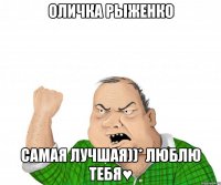 Оличка Рыженко Самая лучшая))* Люблю тебя♥