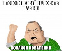 І токо попробуй не любить Настю! Ховайся Коваленко