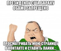 Президенту США Бараку Обаме запрещено просматривать мою страницу В Контакте и ставить лайки...