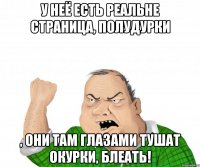 у неё есть реальне страница, полудурки , они там глазами тушат окурки, блеать!