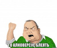  го АЛКОВЕРСУС блеять