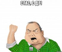 Стас, с ДР! !!!