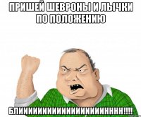 Пришей шевроны и лычки по положению БЛИИИИИИИИИИИИИИИИИИНННН!!!!