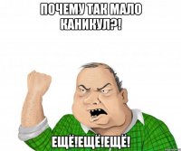 Почему так мало каникул?! ЕЩЁ!ЕЩЁ!ЕЩЁ!