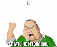 я блеать не стесняюсь