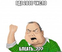 Где 28ое число блеать...???