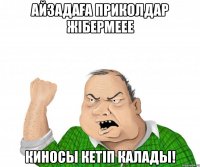 Айзадаға приколдар жібермеее Киносы кетіп калады!