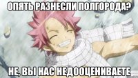 опять разнесли полгорода? не, вы нас недооцениваете