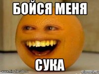 Бойся меня сука