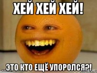 Хей хей хей! Это кто ещё упоролся?!