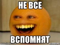 не все вспомнят