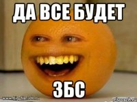 да все будет збс