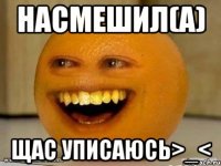 Насмешил(а) Щас уписаюсь>_<