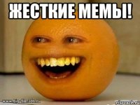 Жесткие Мемы! 