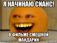 я начинаю сианс! в фильме смешной мандарин