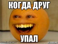 Когда друг упал