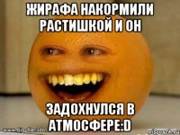 ЖИРАФА НАКОРМИЛИ РАСТИШКОЙ И ОН ЗАДОХНУЛСЯ В АТМОСФЕРЕ:D