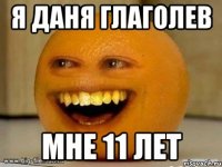 Я Даня глаголев Мне 11 лет