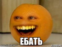  Ебать