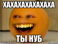 хахахахахахаха ты нуб