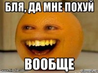 бля, да мне похуй вообще